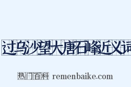 过乌沙望大唐石峰近义词是什么意思的图片